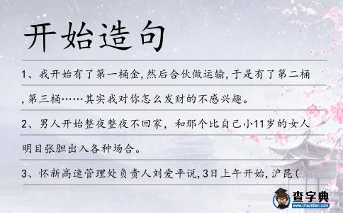 開始造句