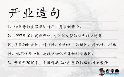 開業造句