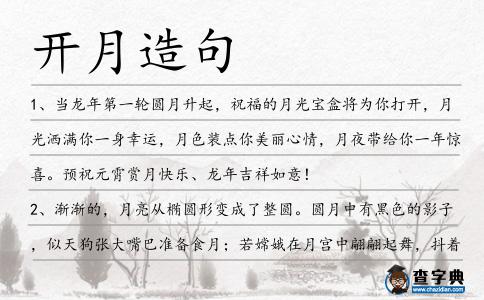 開月造句