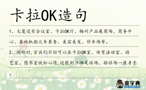 卡拉OK造句