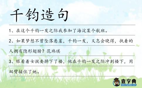 千鈞造句