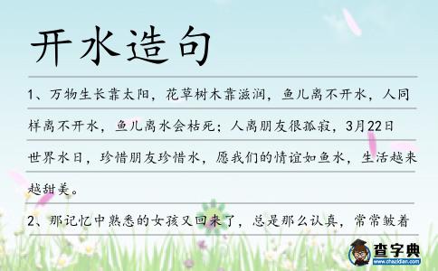 開水造句