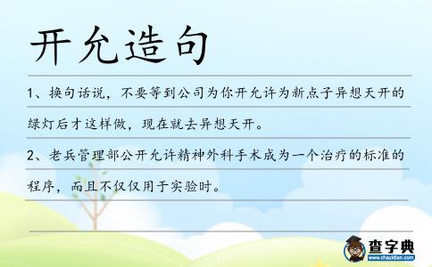 開允造句