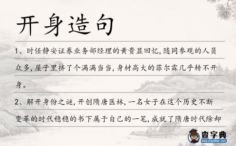 開身造句