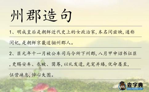 州郡造句