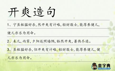 開爽造句