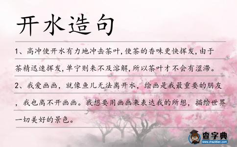 開水造句