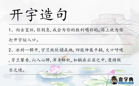 開宇造句