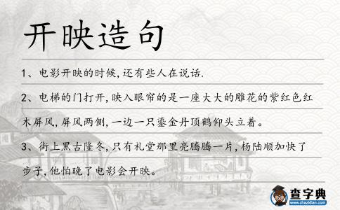 開映造句