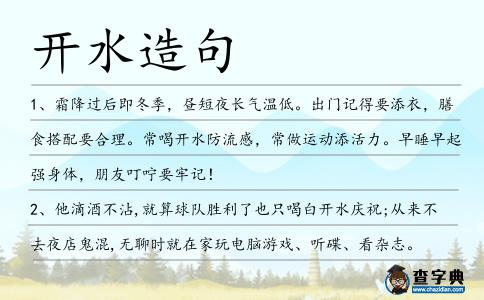 開(kāi)水造句