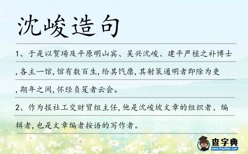 沈峻造句