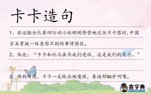 卡卡造句