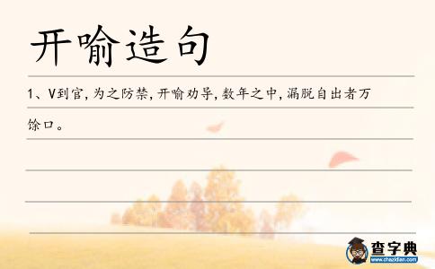 開喻造句