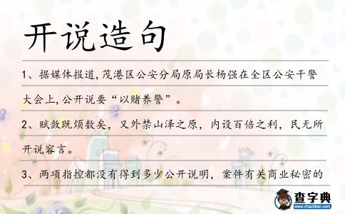 開說造句