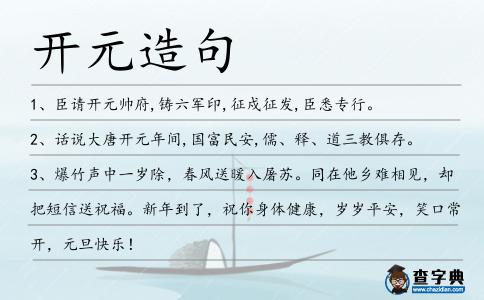 開元造句