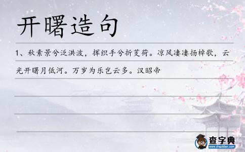 開曙造句