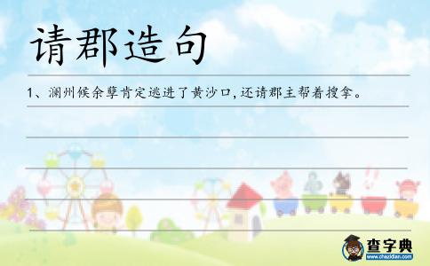 請郡造句
