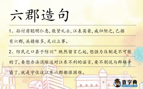 六郡造句