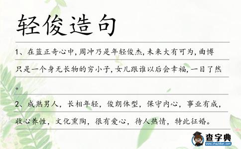 輕俊造句