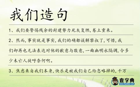 我們?cè)炀?></div>
            <p>1、<span style='color: red' class='cred'>我們</span>要警惕殘余的封建勢(shì)力死灰復(fù)燃,卷土重來。</p>
<p>2、然而,事實(shí)就是事實(shí),<span style='color: red' class='cred'>我們</span>的確都誤解黎叔了,可惜,<span style='color: red' class='cred'>我們</span>卻再也無法表達(dá)對(duì)他的歉意與敬意,一曲幽明永隔調(diào),令多少未亡人徒呼奈何啊。</p>
<p>3、焦慮來自<span style='color: red' class='cred'>我們</span>本身,快樂是被<span style='color: red' class='cred'>我們</span>自己給忽略掉的,千萬不可“騎驢找驢”。</p>
<p>4、感謝高科技，我打電話叫醒了兒子。<span style='color: red' class='cred'>我們</span>漂浮在月球表面般的景色中，穆斯塔法和我新家的18個(gè)成員為我兒子齊聲高唱“生日快樂”。</p>
<p>5、<span style='color: red' class='cred'>我們</span>都需要變成妙手仁心<span style='color: red' class='cred'>我們</span>空閑的手。</p>
<p>6、守候著精神的巢穴，一絲不茍地付出；揮灑著勤勞的汗水，無怨無悔地耕耘；播種著夢(mèng)想的種子，盡職盡責(zé)地培育。老師，沒有你哪來<span style='color: red' class='cred'>我們</span>的成長(zhǎng)，愿你教師節(jié)快樂。</p>
<p>7、他遂了心愿：他老奸巨猾，說給<span style='color: red' class='cred'>我們</span>只留三萬塊錢，他知道<span style='color: red' class='cred'>我們</span>會(huì)想辦法多賺點(diǎn)兒，這樣一來就毀了<span style='color: red' class='cred'>我們</span>的日子，傷了<span style='color: red' class='cred'>我們</span>的心。</p>
<p>8、從身后飄飛高慧香淡軟唇音:苗子,你知不知道<span style='color: red' class='cred'>我們</span>班男生籃球賽是在什么時(shí)間開打。</p>
<p>9、日本人給<span style='color: red' class='cred'>我們</span>帶來的罪惡，真所謂是罄竹難書。</p>
<p>10、比如去年<span style='color: red' class='cred'>我們</span>選用了《周髀算經(jīng)》中證明勾股定律的一段古文。</p>
<p>11、茫茫人海，緣份讓<span style='color: red' class='cred'>我們</span>相遇，點(diǎn)綴彼此的風(fēng)景。你在看風(fēng)景，我卻在看你。明月裝飾了你的心，你裝飾了我的夢(mèng)。12月12日，示愛日，思念你。</p>
<p>12、光明給<span style='color: red' class='cred'>我們</span>經(jīng)驗(yàn)，讀書給<span style='color: red' class='cred'>我們</span>知識(shí)。奧斯特洛夫斯基</p>
<p>13、父愛如海，博大而深沉；父愛如山，高大而莊重；父愛如雷，振聾發(fā)聵。在那不茍言笑的父愛里，<span style='color: red' class='cred'>我們</span>讀懂了至上的教育和真摯的關(guān)懷。父親節(jié)到了，祝勤勞的父親安康幸福！</p>
<p>14、青春，是一本自傳體的大書，書的作者是自己。那么，這本書怎樣才能寫好？<span style='color: red' class='cred'>我們</span>要用智慧的頭腦構(gòu)思，用良好的道德立意，用崇高的理想布局，用堅(jiān)定的信念寫作，用奮斗的精神修改，用執(zhí)著的追求出版！</p>
<p>15、我遇到一個(gè)賭徒.<span style='color: red' class='cred'>我們</span>都累極欲睡.</p>
<p>16、<span style='color: red' class='cred'>我們</span>無論在精神上和軍事上都需擁有先發(fā)制人的力量。“先發(fā)制人”的力量必須以破壞敵人的報(bào)復(fù)力量為其基本任務(wù)。</p>
<p>17、<span style='color: red' class='cred'>我們</span>沉默，只是因?yàn)椋瑢?duì)<span style='color: red' class='cred'>我們</span>中的大多數(shù)來說，社會(huì)行動(dòng)引起的亢奮不過是逃離“個(gè)人化”的又一種方式，不過是為這個(gè)懼怕人類空虛命運(yùn)的世界，遮上又一個(gè)面具。</p>
<p><p>18、沒有比時(shí)間更容易浪費(fèi)的,同時(shí)沒有比時(shí)間更珍貴的了，因?yàn)闆]有時(shí)間<span style='color: red' class='cred'>我們</span>幾乎無法做任何事。<span style=