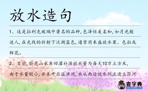 放水造句