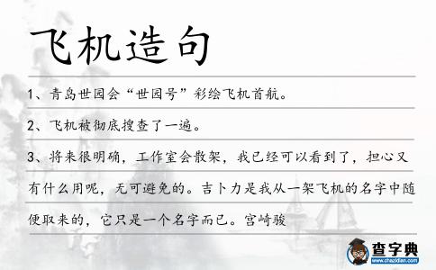 飛機造句