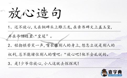 放心造句