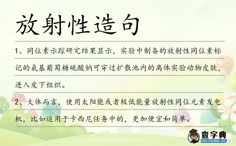放射性造句