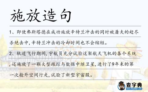 施放造句