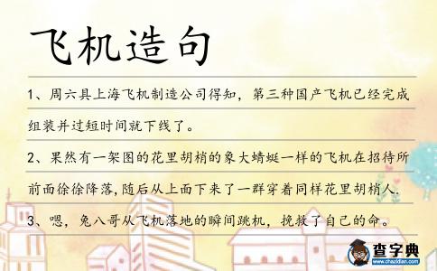 飛機(jī)造句