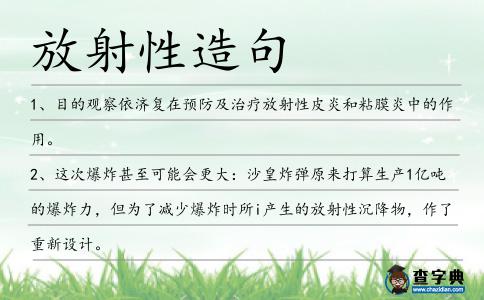 放射性造句