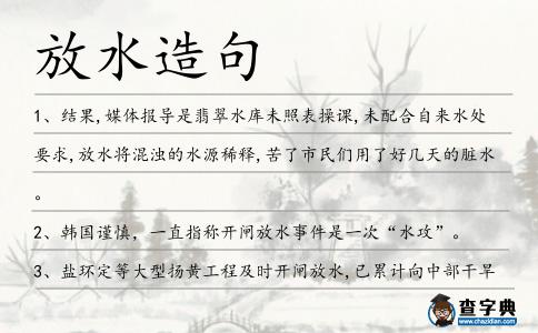 放水造句