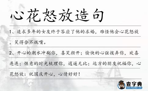 心花怒放造句