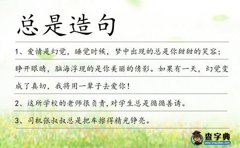 總是造句