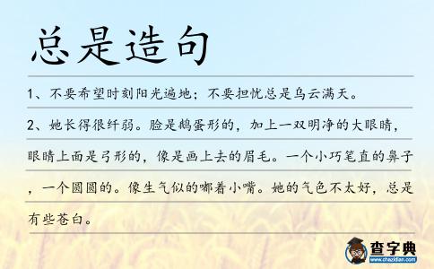 總是造句