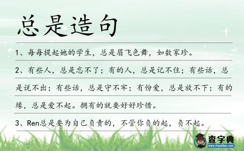 總是造句