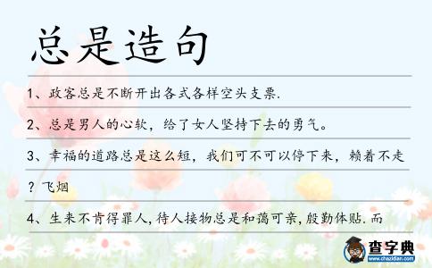 總是造句