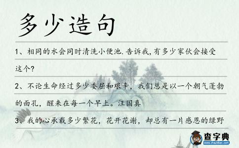 多少造句