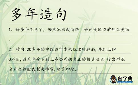 多年造句