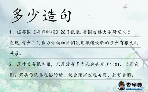 多少造句