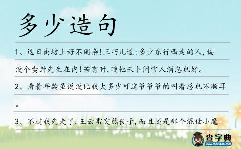多少造句