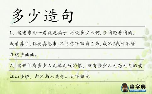多少造句
