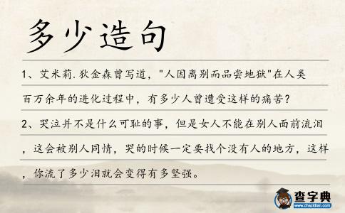 多少造句