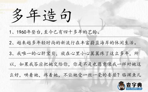 多年造句