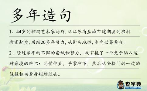 多年造句