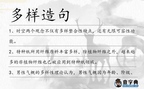 多樣造句