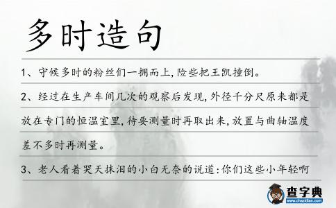 多時造句