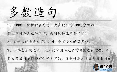 多數造句