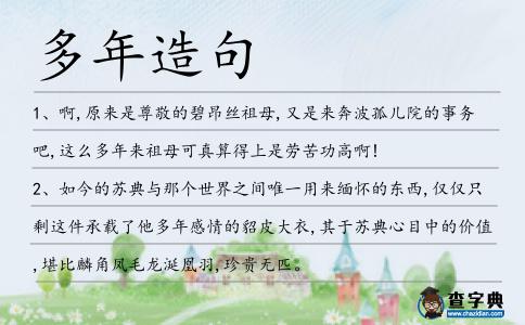 多年造句