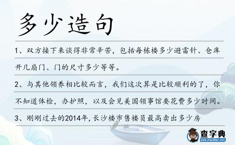 多少造句